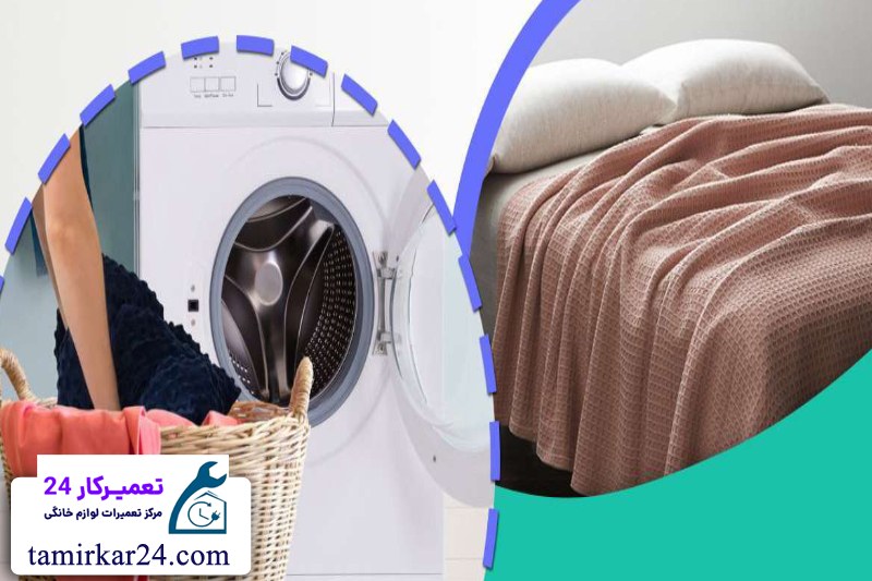 راهنمای مرحله به مرحله شستن پتو در ماشین لباسشویی 